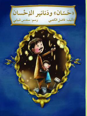 cover image of حسان ودنانير الإحسان